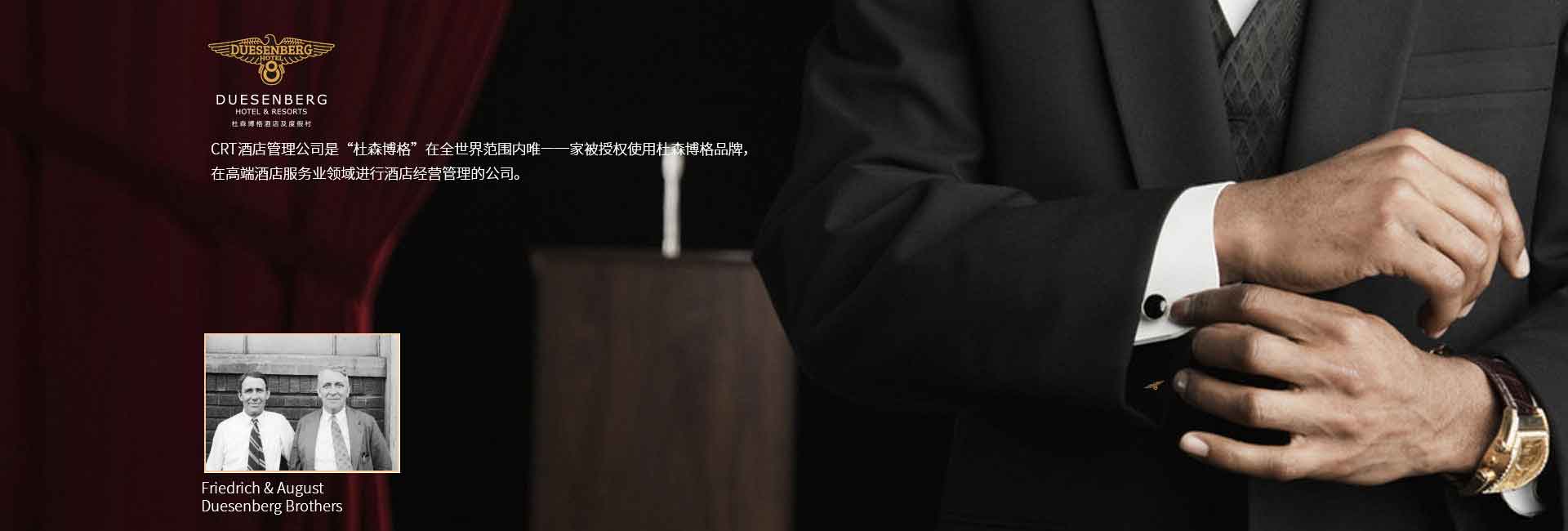 CRT酒店管理公司全球范圍被授權(quán)使用杜森伯格品牌，高端酒店服務(wù)領(lǐng)域進(jìn)行酒店經(jīng)營管理的公司，酒店品牌設(shè)計(jì)公司